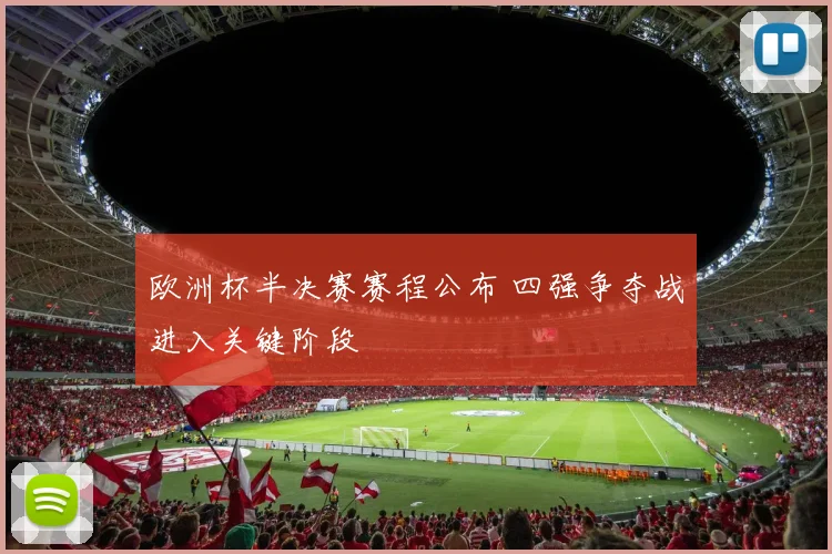 欧洲杯半决赛赛程公布 四强争夺战进入关键阶段