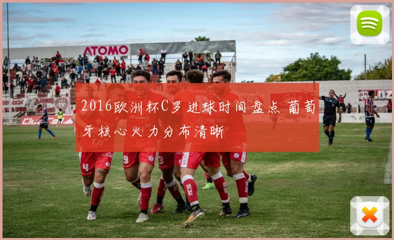 2016欧洲杯C罗进球时间盘点 葡萄牙核心火力分布清晰
