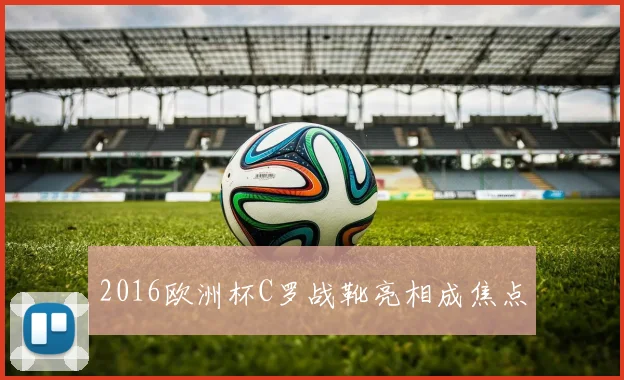2016欧洲杯C罗战靴亮相成焦点