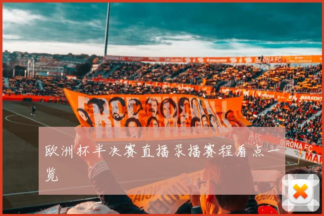 欧洲杯半决赛直播录播赛程看点一览
