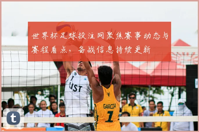 世界杯足球投注网聚焦赛事动态与赛程看点,备战信息持续更新