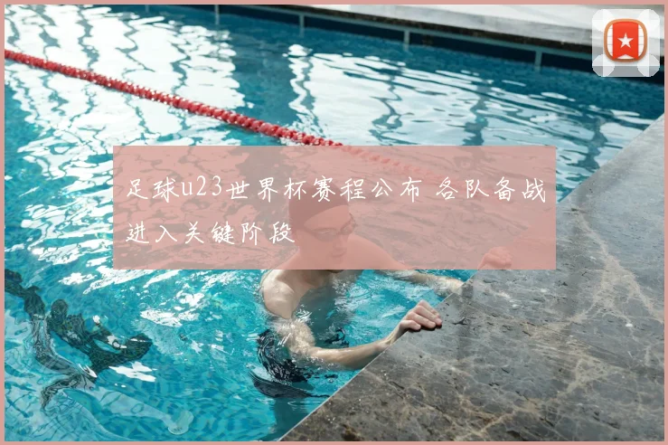 足球u23世界杯赛程公布 各队备战进入关键阶段