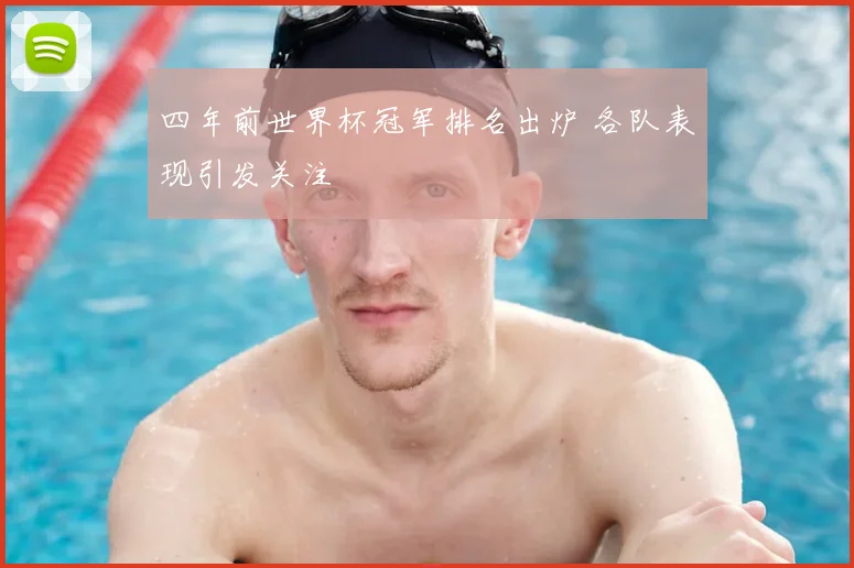 四年前世界杯冠军排名出炉 各队表现引发关注