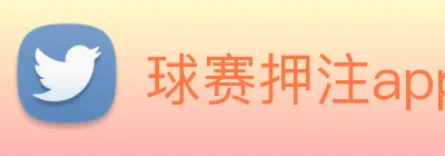 球赛押注app官网 Logo